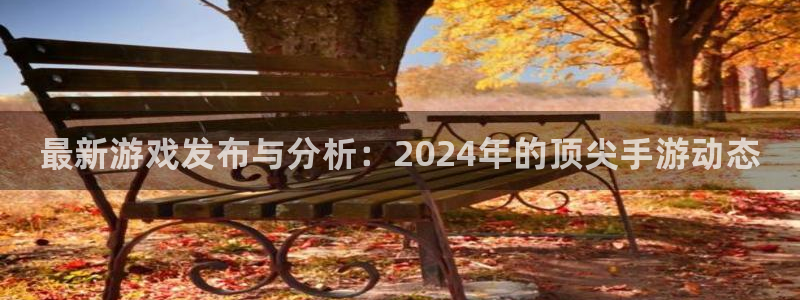 手机辉达娱乐下载安装：最新游戏发布与分析：2024年的顶尖手