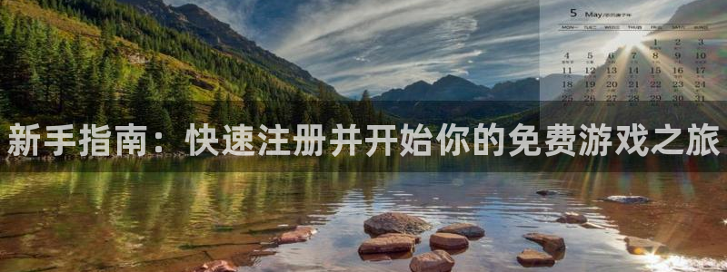辉达娱乐登录网址：新手指南：快速注册并开始你的免费游戏之旅