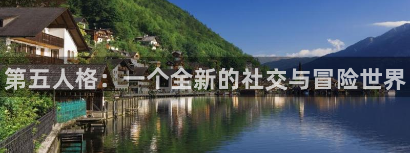 辉达娱乐平台注册开户：第五人格：一个全新的社交与冒险世界