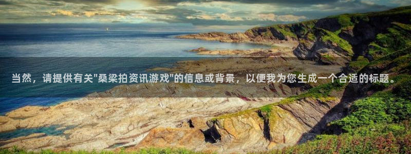 辉达娱乐平台登录线路：当然，请提供有关\