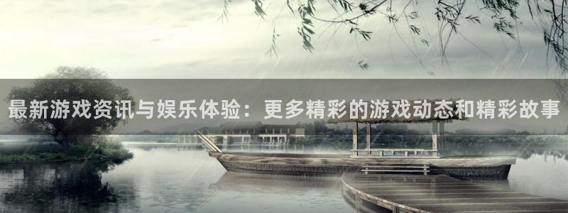 辉达娱乐测速：最新游戏资讯与娱乐体验：更多精彩的游戏动态和精